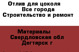 Отлив для цоколя   - Все города Строительство и ремонт » Материалы   . Свердловская обл.,Дегтярск г.